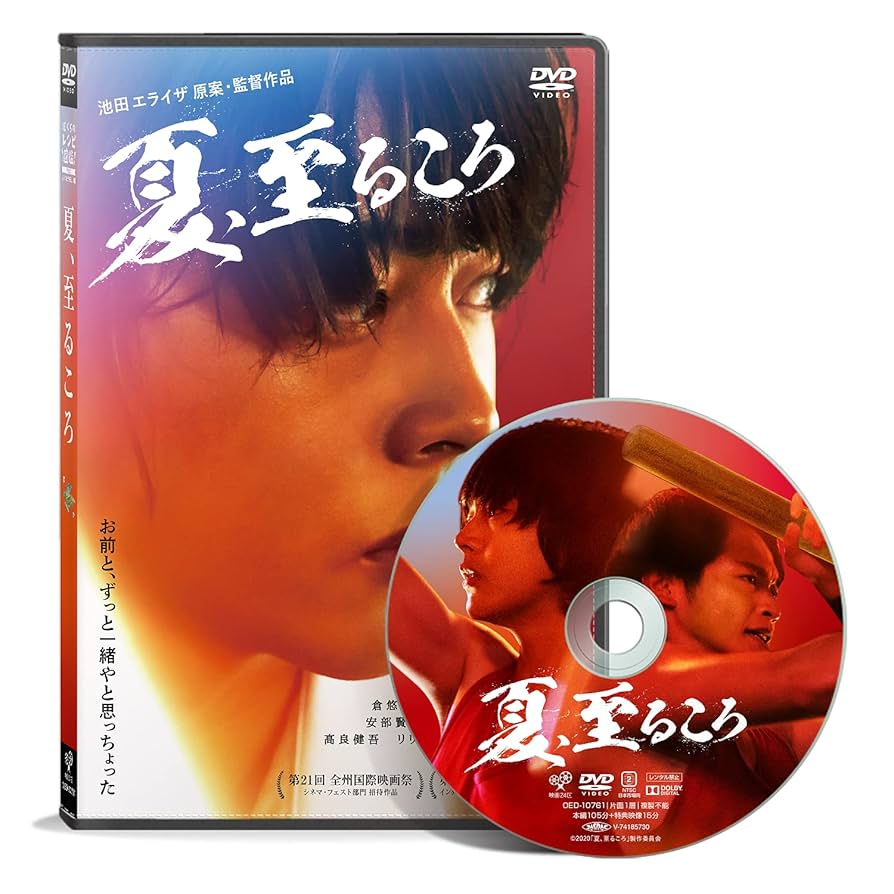 夏,至るころ('20) DVD レンタル落ち　池田エライザ 原案・監督作品 夏,至るころ('20) DVD レンタル落ち 池田エライザ 原案・監督